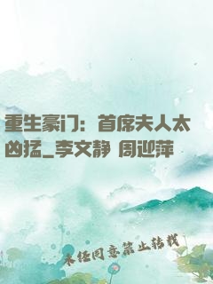 重生豪门：首席夫人太凶猛